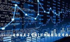 Tokenim电脑版是否可用？详