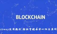 Tokenimuniswap使用教程：轻松