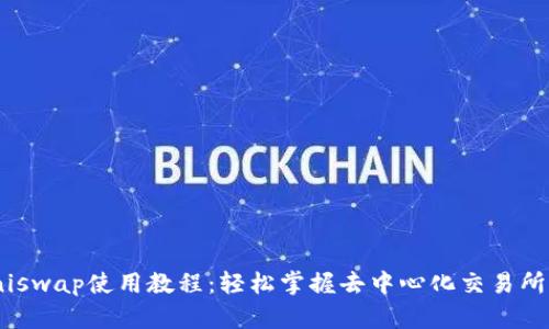 Tokenimuniswap使用教程：轻松掌握去中心化交易所的核心操作