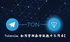 Tokenim 如何管理和分配数十
