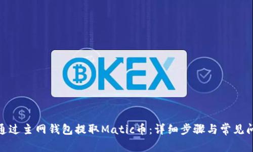 : 如何通过主网钱包提取Matic币：详细步骤与常见问题解答