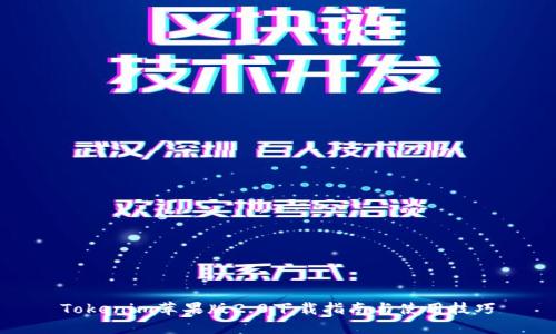 Tokenim苹果版2.0下载指南与使用技巧