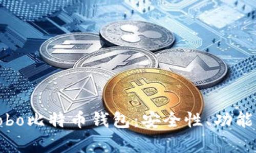 全面解析Cobo比特币钱包：安全性、功能与用户体验