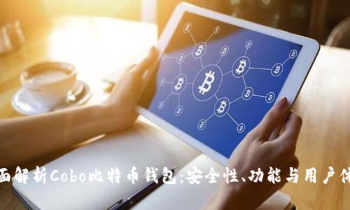 全面解析Cobo比特币钱包：安全性、功能与用户体验