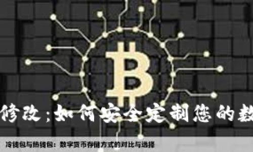 比特币钱包源码修改：如何安全定制您的数字货币存储方案