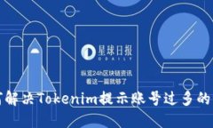如何解决Tokenim提示账号过