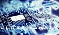 Tokenim如何上币：全面指南