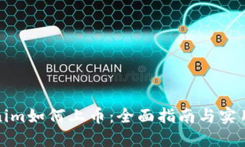 Tokenim如何上币：全面指南与实用技巧