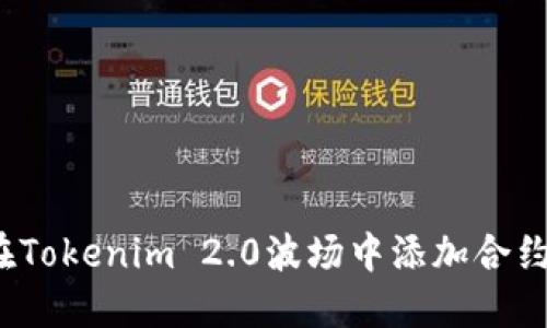如何在Tokenim 2.0波场中添加合约地址？