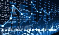 如何在Tokenim 2.0波场中添加