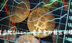 如何应对Tokenim资产意外转
