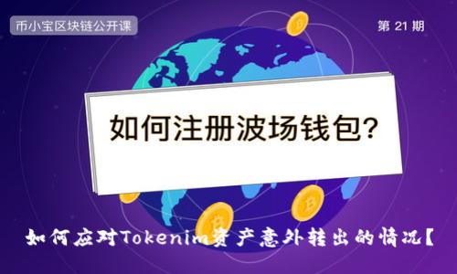如何应对Tokenim资产意外转出的情况？