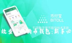 如何有效查看狗狗币钱包