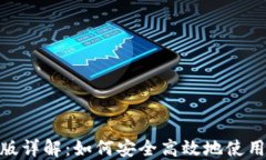 Tokenim海外国际版详解：如