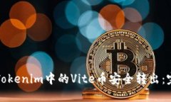 如何将Tokenim中的Vite币安全