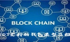 USDT支持的钱包类型及推荐