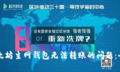 解决以太坊主网钱包无法