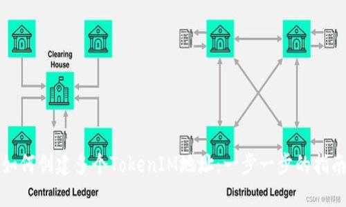 如何创建多个TokenIM地址：一步一步的指南