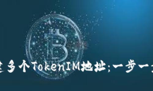 如何创建多个TokenIM地址：一步一步的指南