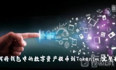 如何将钱包中的数字资产