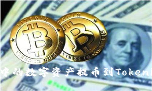如何将钱包中的数字资产提币到Tokenim：完整指南