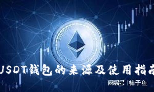 USDT钱包的来源及使用指南
