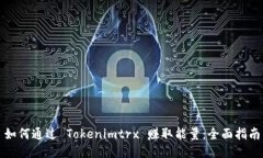 如何通过 Tokenimtrx 赚取能