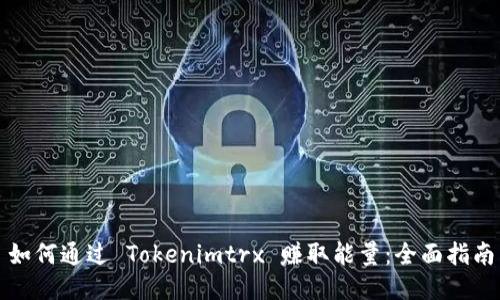 如何通过 Tokenimtrx 赚取能量：全面指南