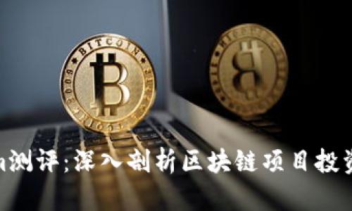 Tokenim测评：深入剖析区块链项目投资新机遇