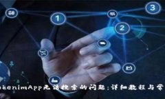 如何解决TokenimApp无法搜索