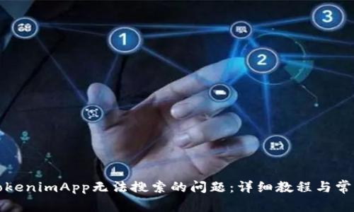 如何解决TokenimApp无法搜索的问题：详细教程与常见问题解答