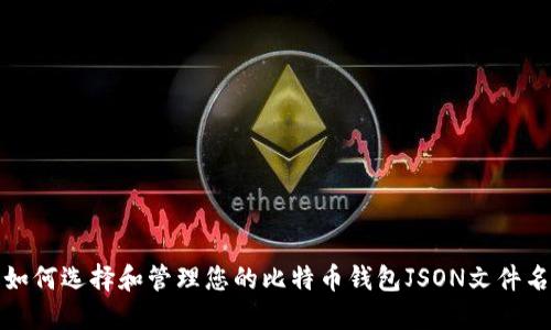 如何选择和管理您的比特币钱包JSON文件名
