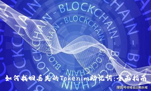如何找回丢失的Tokenim助记词：全面指南