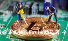 如何找回丢失的Tokenim助记