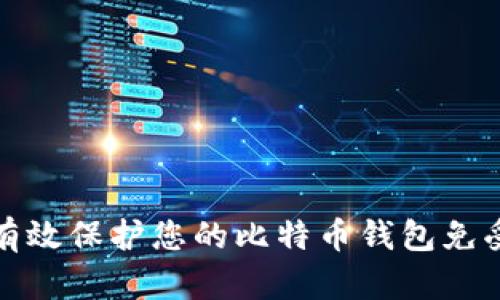 如何有效保护您的比特币钱包免受盗窃