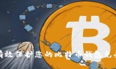 如何有效保护您的比特币