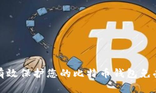 如何有效保护您的比特币钱包免受盗窃