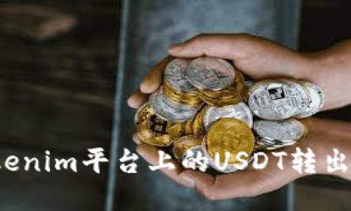 如何将Tokenim平台上的USDT转出？详细指南