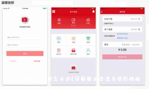 USDT钱包被冻结怎么办？详解解决方案与预防措施