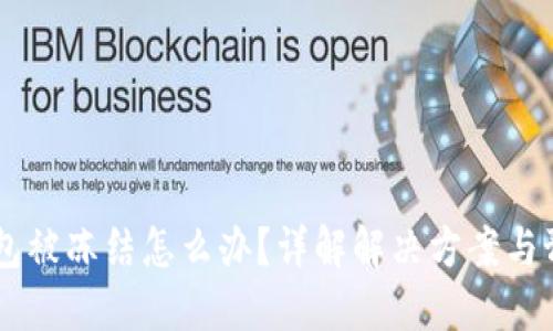 USDT钱包被冻结怎么办？详解解决方案与预防措施
