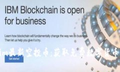 Tokenim最新空投币：获取免