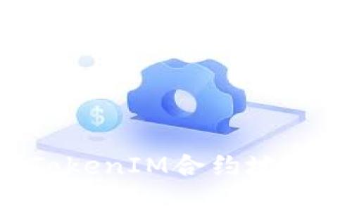 如何找到TokenIM合约地址：完整指南