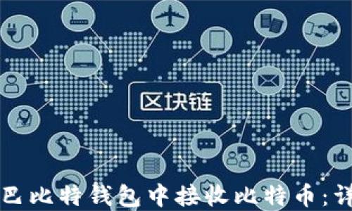 
如何在巴比特钱包中接收比特币：详细指南