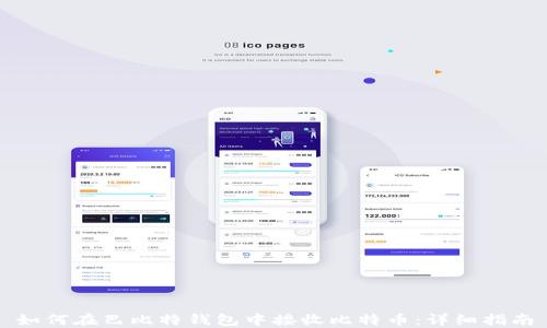 
如何在巴比特钱包中接收比特币：详细指南