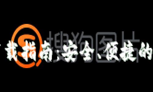 以太坊钱包Mist下载指南：安全、便捷的数字资产管理工具
