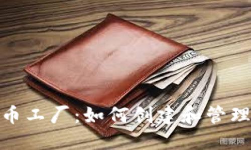 Tokenim代币工厂：如何创建和管理区块链代币