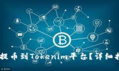 如何将CORE币提币到Tokeni