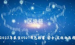 2023年最佳USDT钱包推荐：安