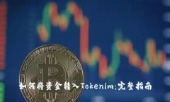 如何将资金转入Tokenim：完