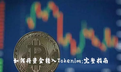 如何将资金转入Tokenim：完整指南